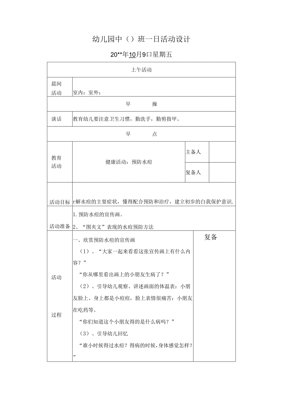 幼儿园中班教案：预防水痘.docx_第1页