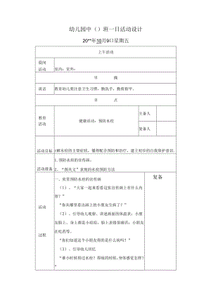 幼儿园中班教案：预防水痘.docx