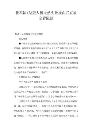 我军演1架无人机突然失控撞向武直被空管阻止.docx