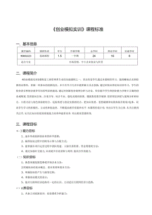 《创业模拟实训》课程标准.docx