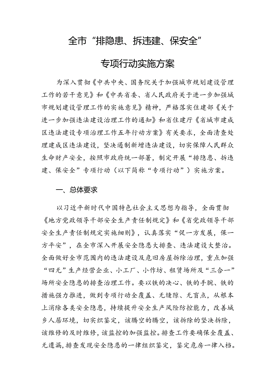 全市“排隐患、拆违建、保安全”专项行动实施方案.docx_第1页