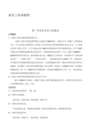 小肥羊公司员工培训教材.docx