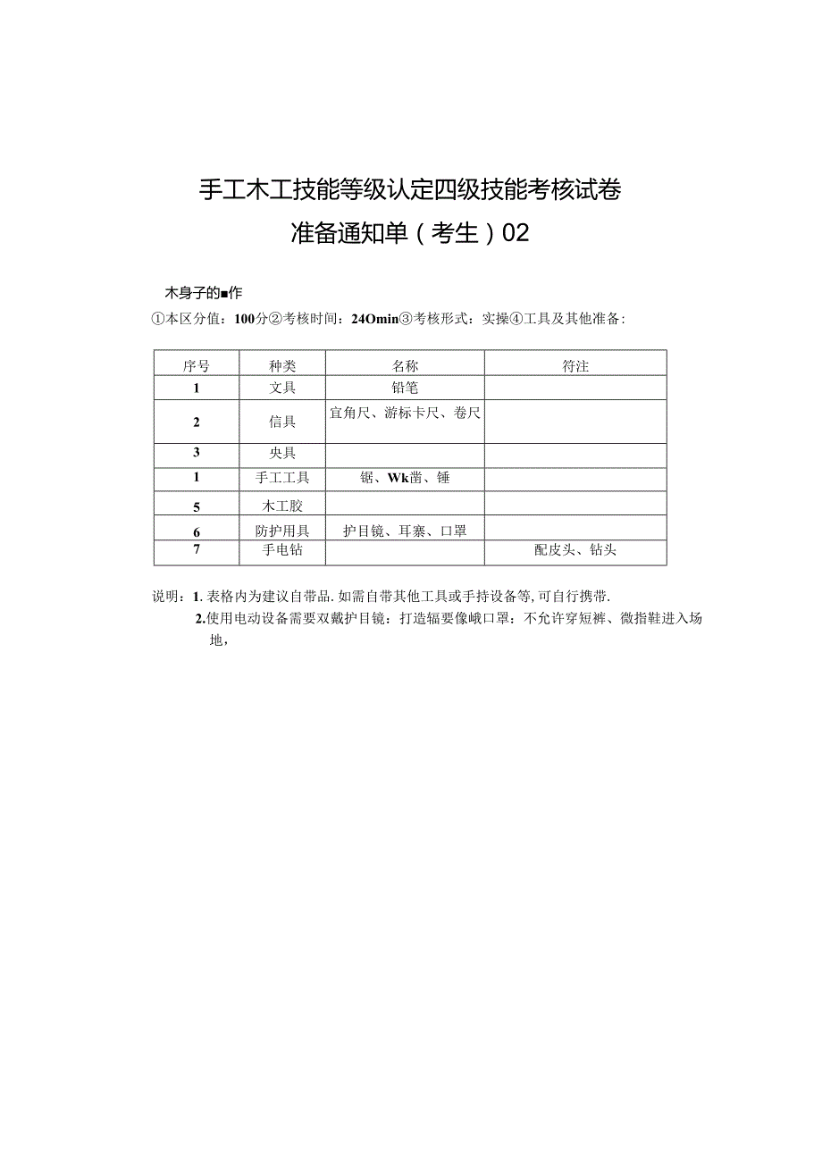 2024年山东省职业技能等级认定试卷 真题 手工木工中级考场、考生准备通知单2.docx_第2页