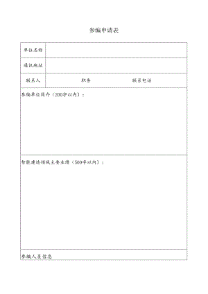 参编申请表.docx