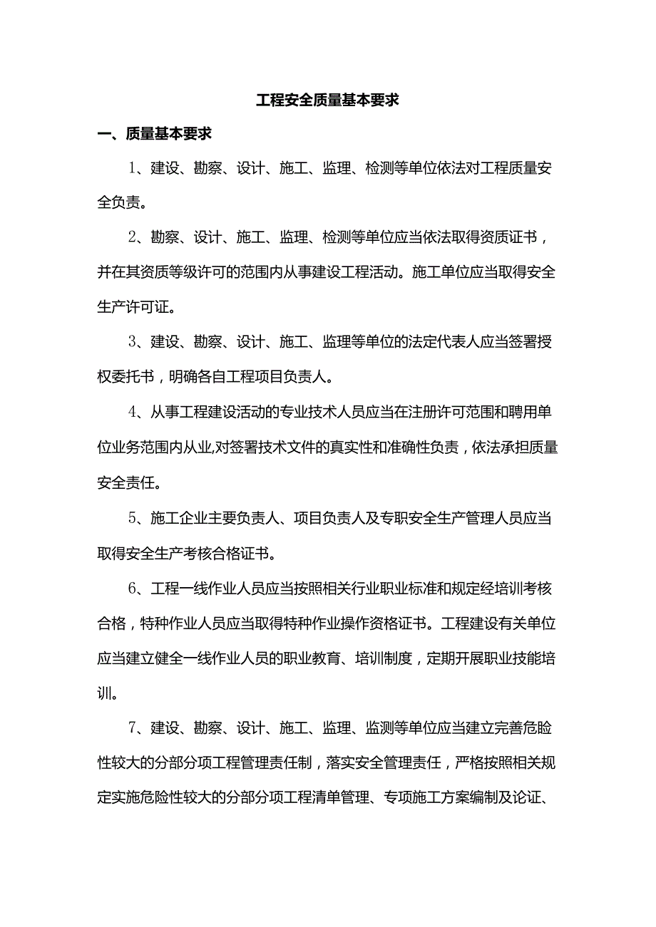 工程安全质量基本要求.docx_第1页