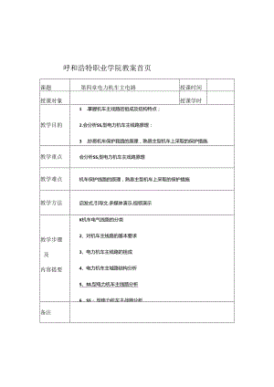 职业技术学校《电力机车控制》第四章 韶山4改电力机车主电路.docx