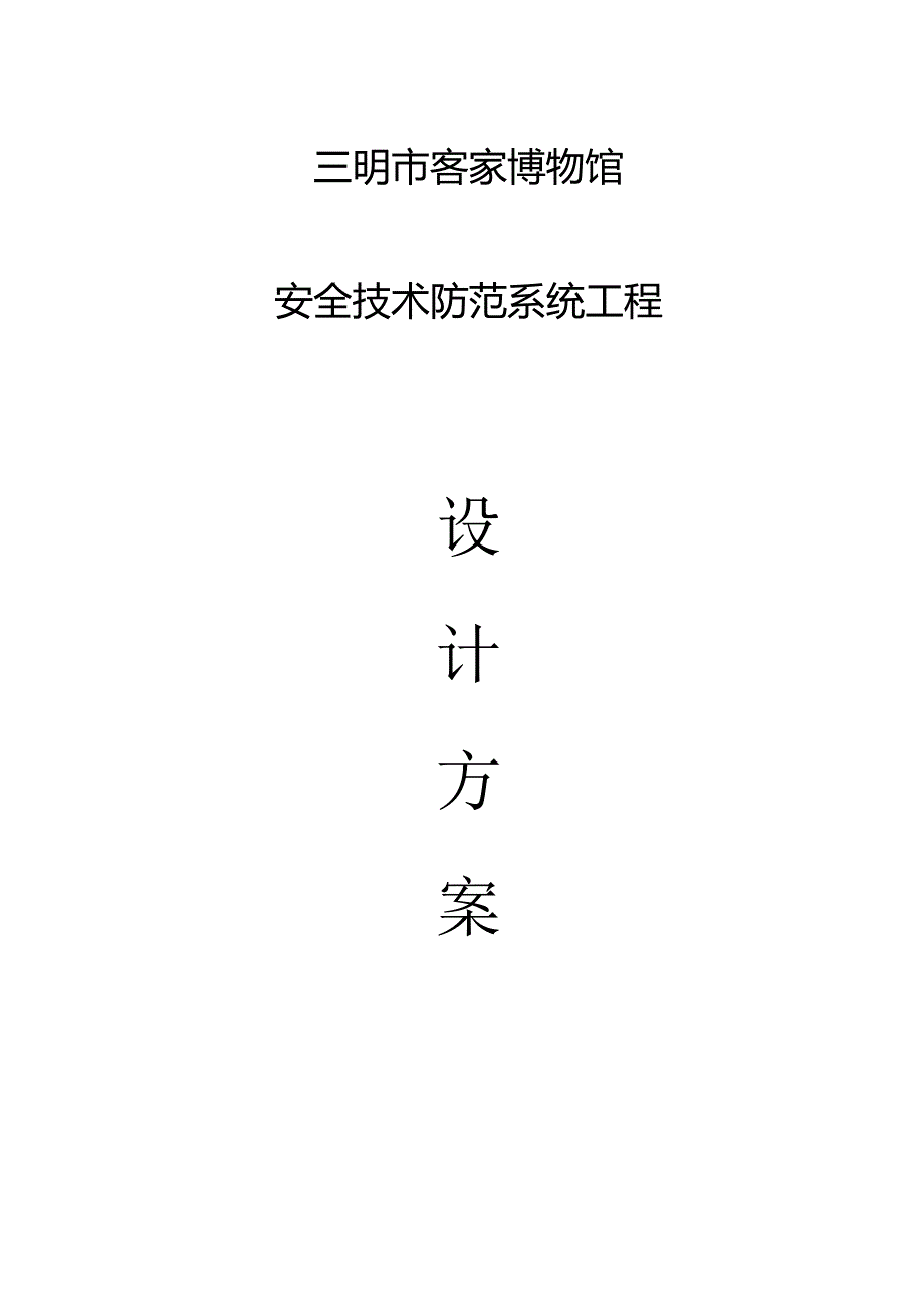 三明市客家博物馆安全技术防范系统工程设计方案.docx_第1页