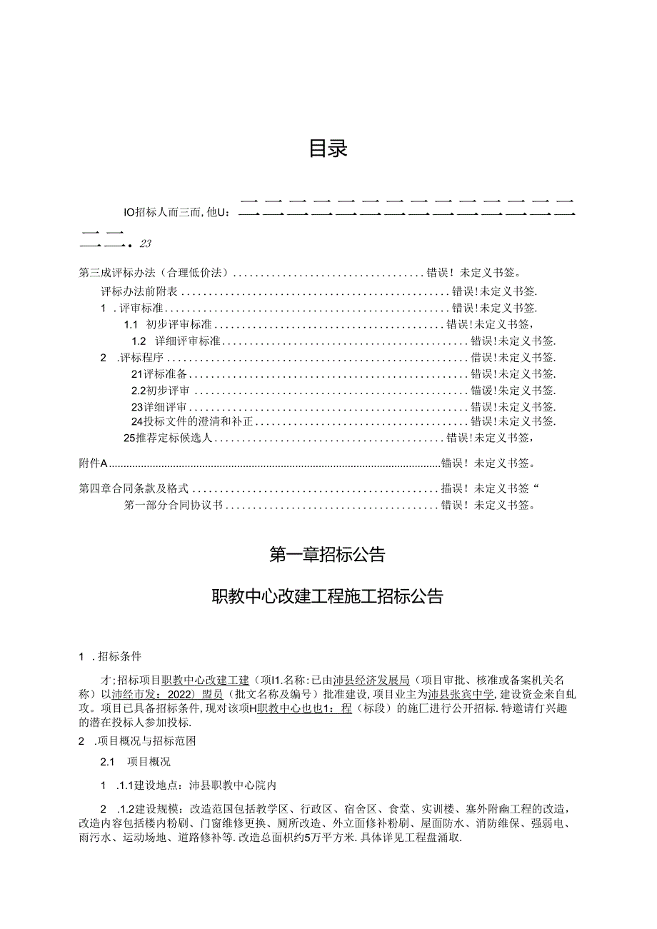 5万平方米职教中心改建工程招标文件.docx_第1页