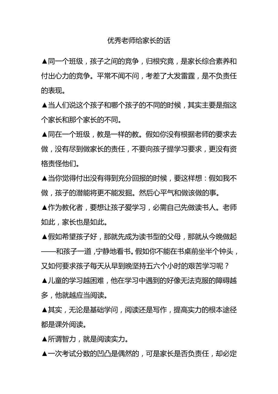 优秀老师给家长的话.docx_第1页