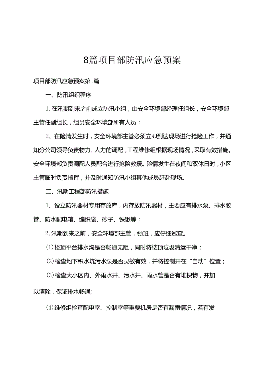 8篇项目部防汛应急预案.docx_第1页