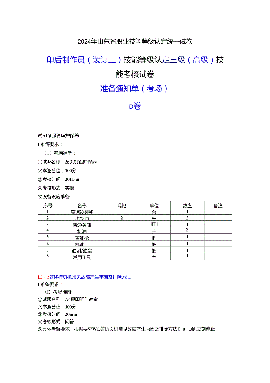 2024年山东省职业技能等级认定试卷 真题 印后制作员（装订工） 三级（高级）技能考核-考场准备通知单 -D卷ok.docx_第1页