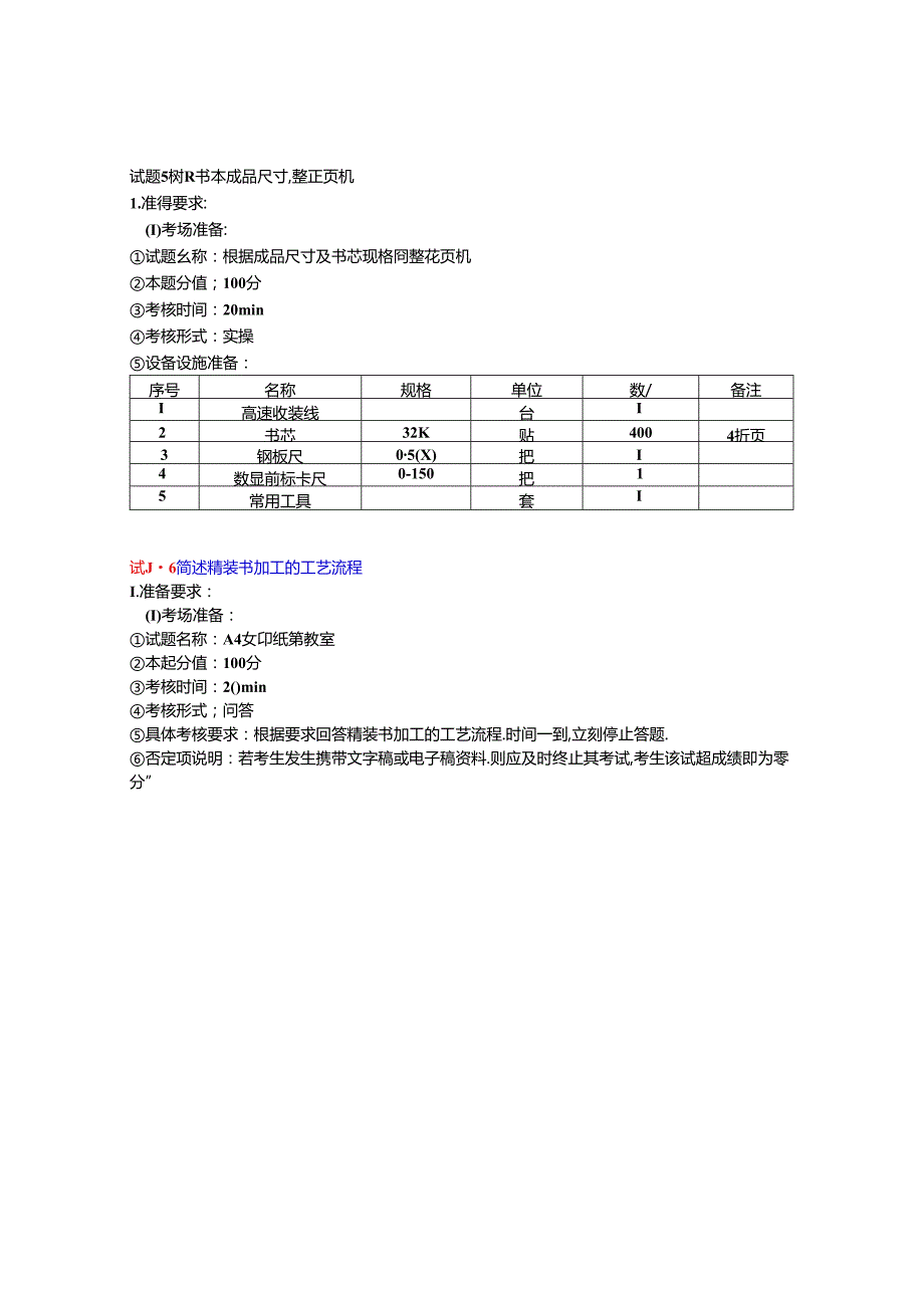 2024年山东省职业技能等级认定试卷 真题 印后制作员（装订工） 三级（高级）技能考核-考场准备通知单 -D卷ok.docx_第3页