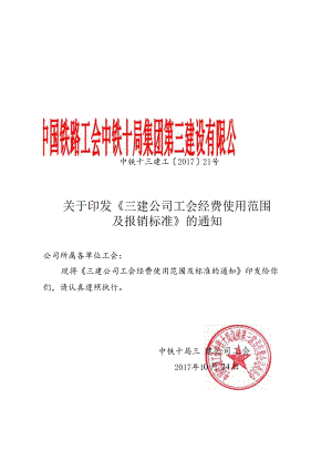 中铁十三建工2017-21 关于印发《三建公司工会经费使用范围及报销标准》的通知.docx