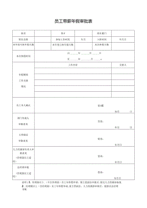 员工带薪年假审批表.docx