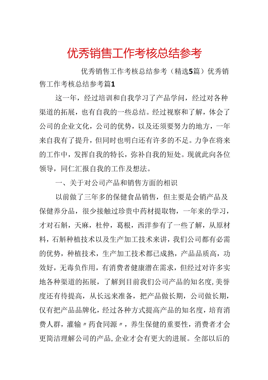 优秀销售工作考核总结参考.docx_第1页