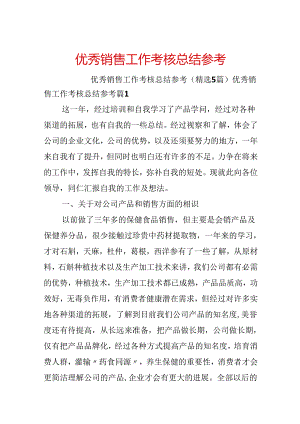 优秀销售工作考核总结参考.docx