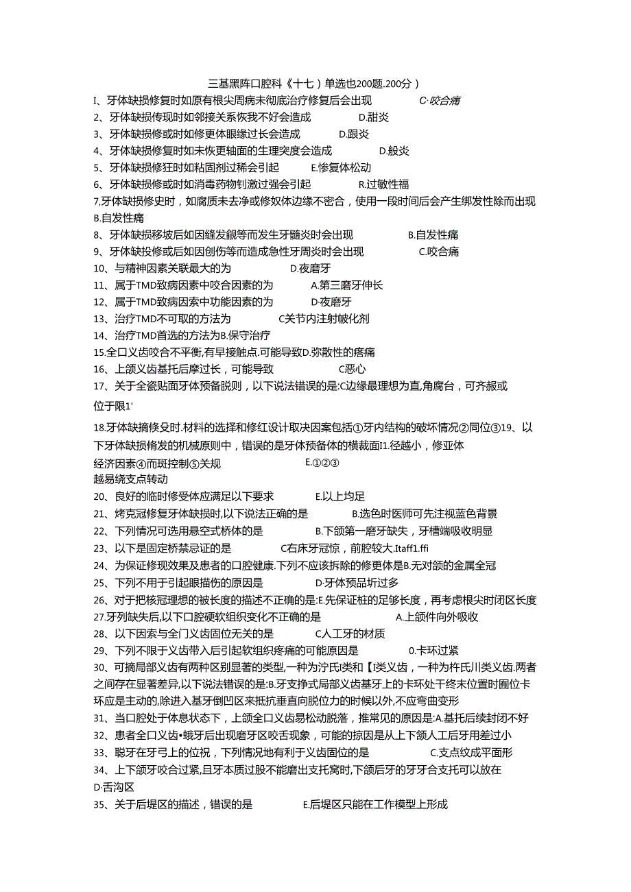 三基题库口腔科（十七）单选题200题.docx_第1页