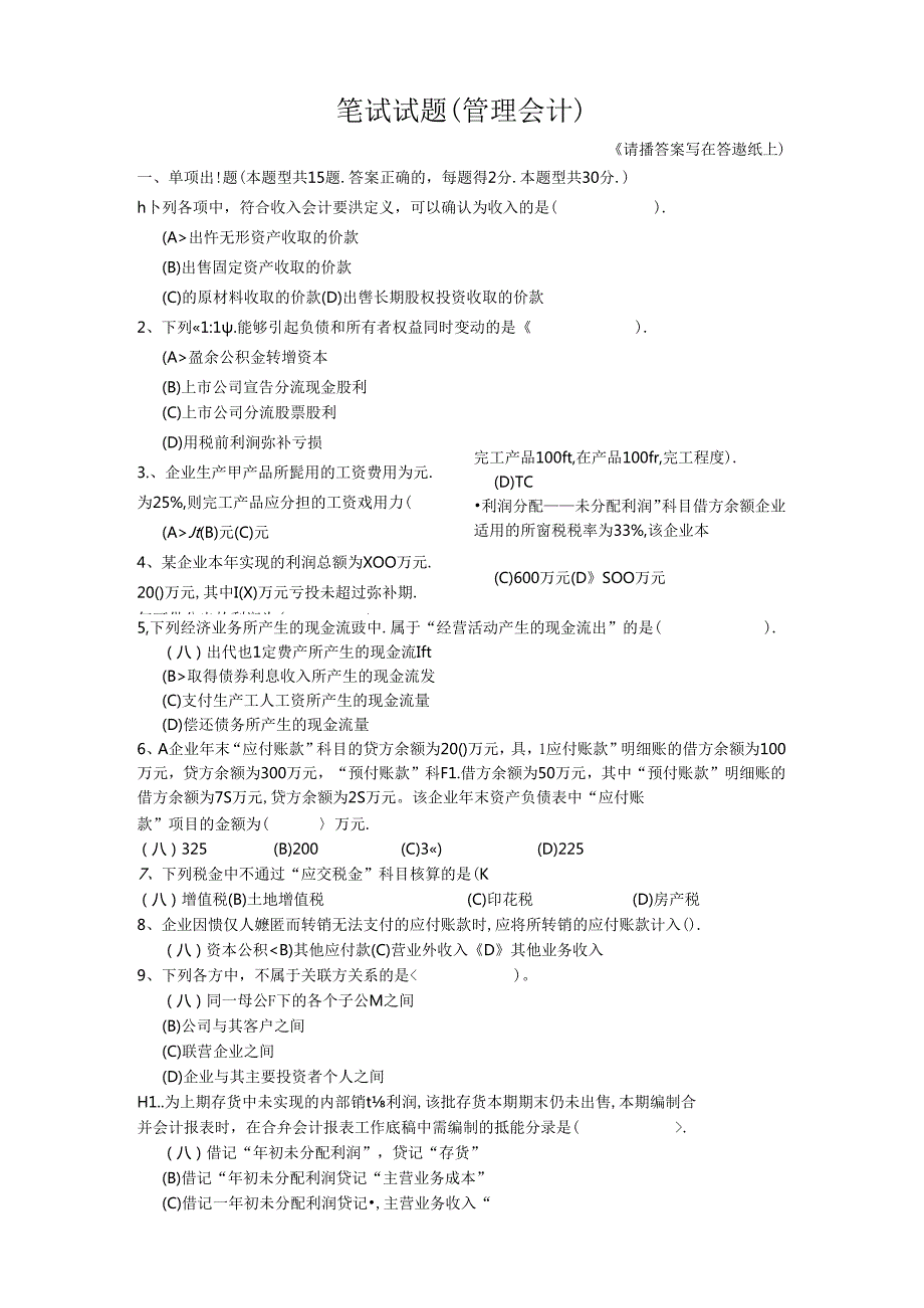 04管理会计笔试题考试.docx_第1页