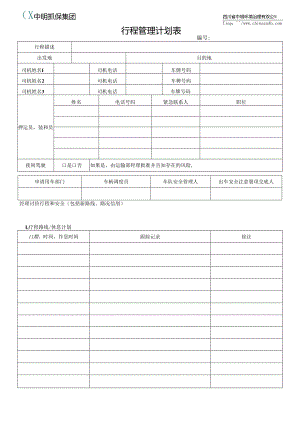 F MT-GEN-006A 行程管理计划表.docx