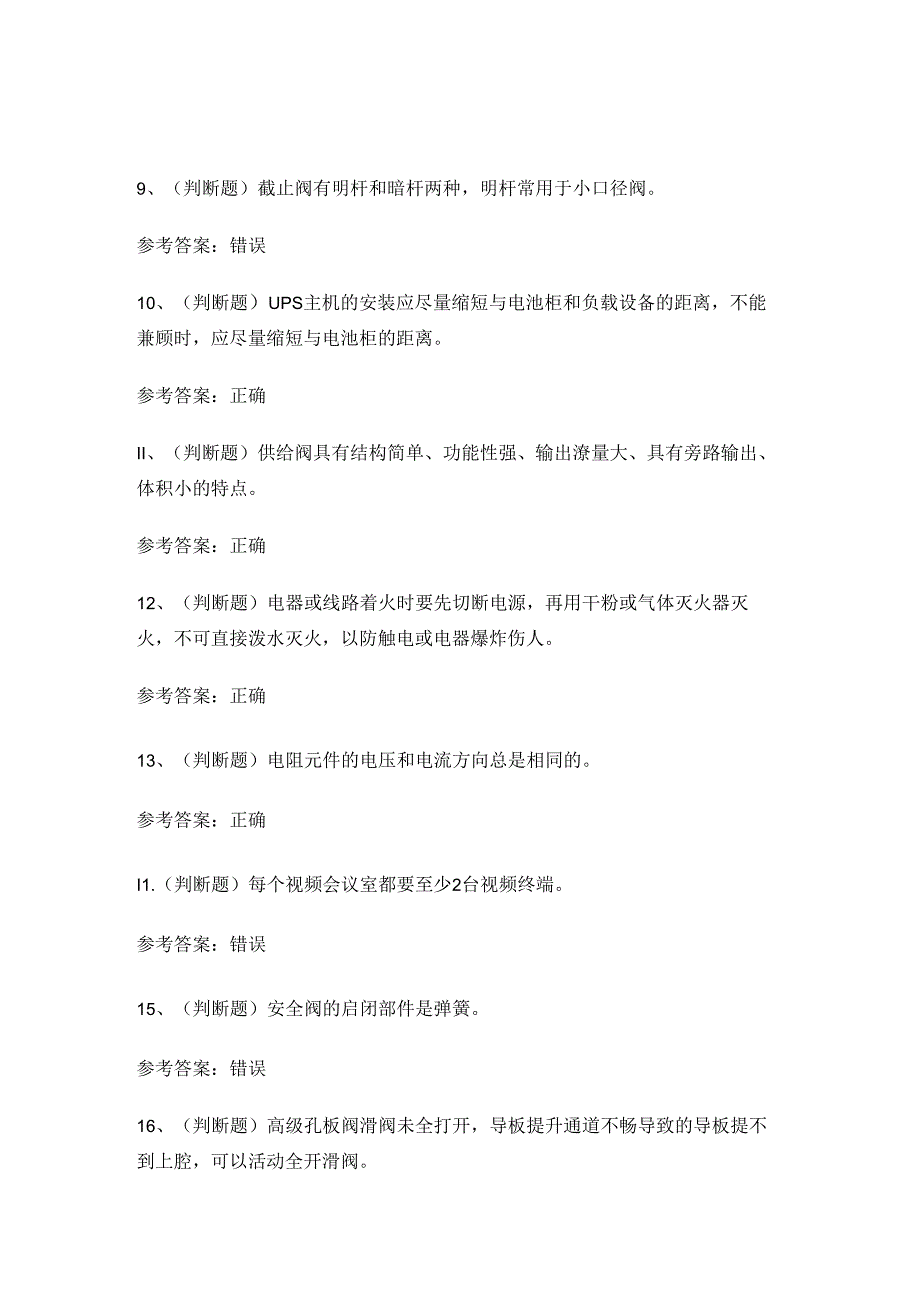 2024年采气作业人员技能知识考试练习题.docx_第2页