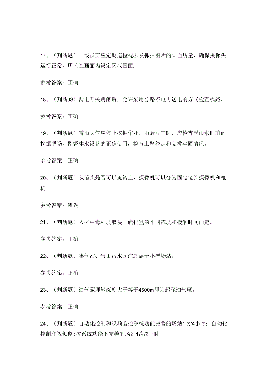 2024年采气作业人员技能知识考试练习题.docx_第3页