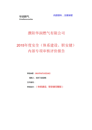 2015年度体系及职安健专项审核内审评价报告.docx