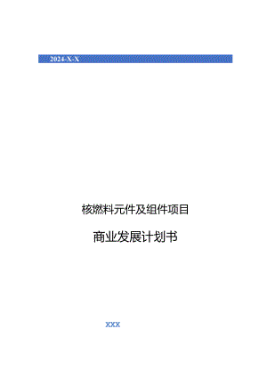 2024年核燃料元件及组件项目商业发展计划书.docx