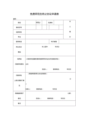 免费师范生终止协议申请表.docx