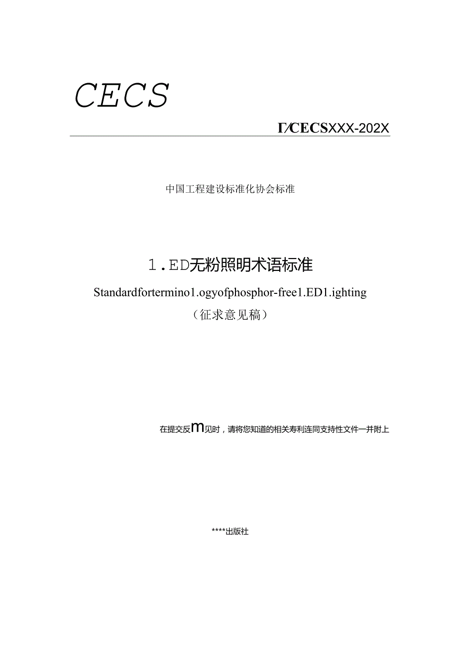 《LED无粉照明术语标准》.docx_第1页