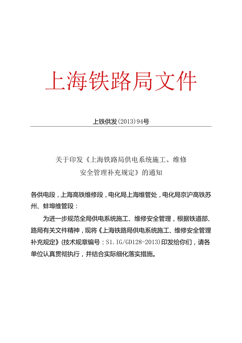 上铁供发〔2013〕94号 关于印发《上海铁路局供电系统施工、维修安全管理补充规定》的通知.docx_第1页