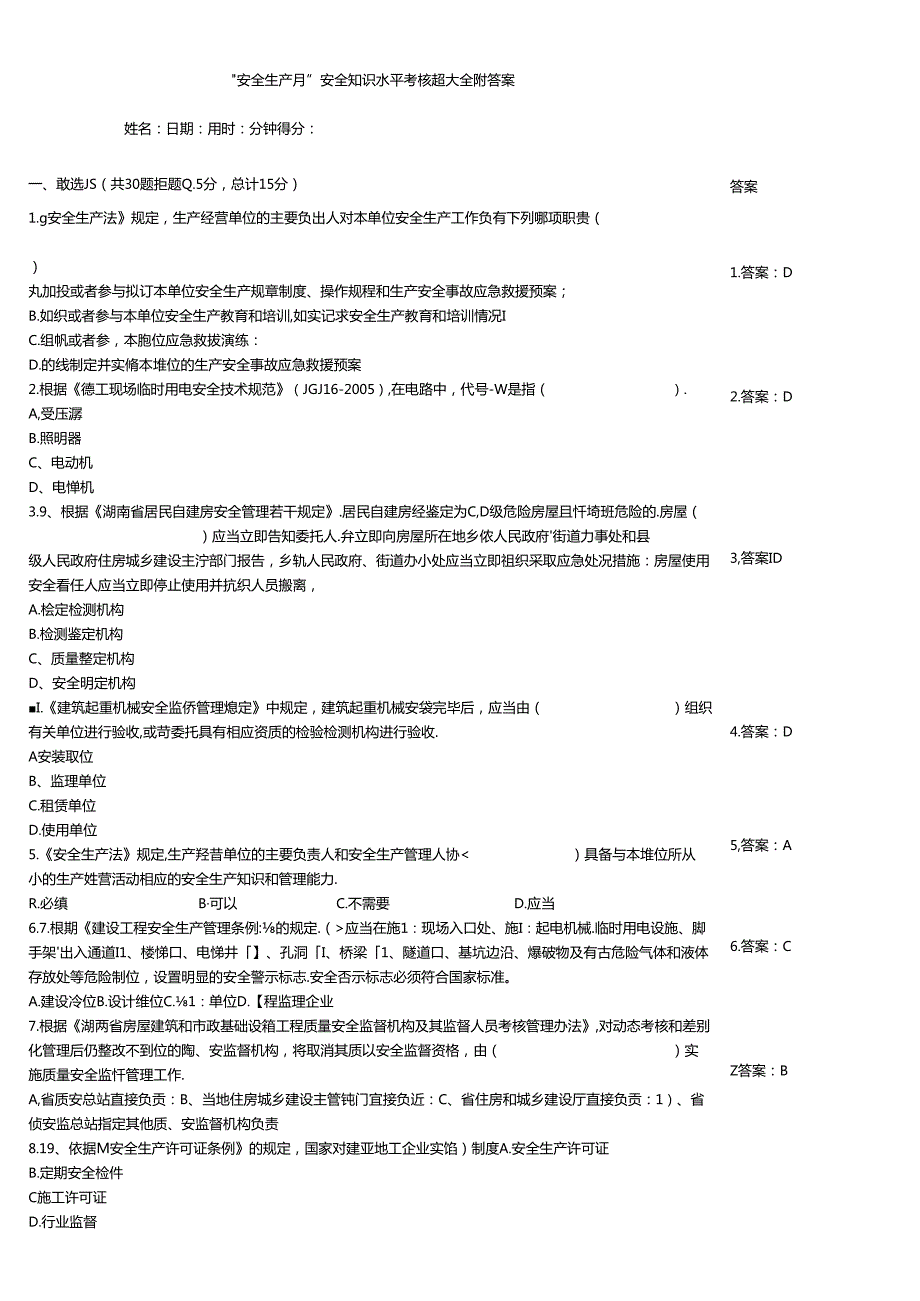 “安全生产月”安全知识水平考核题大全附答案.docx_第1页