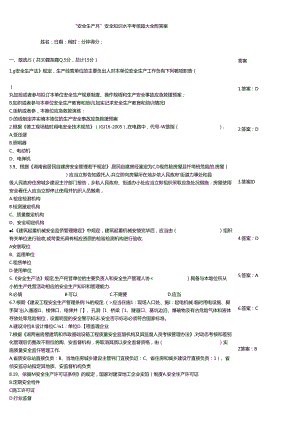 “安全生产月”安全知识水平考核题大全附答案.docx