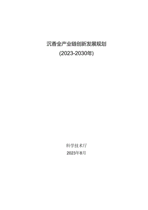 沉香全产业链创新发展规划（2023-2030年）.docx