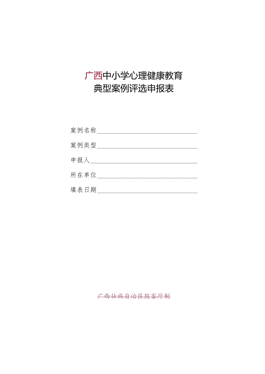 中小学心理健康教育典型案例评选申报表.docx_第1页