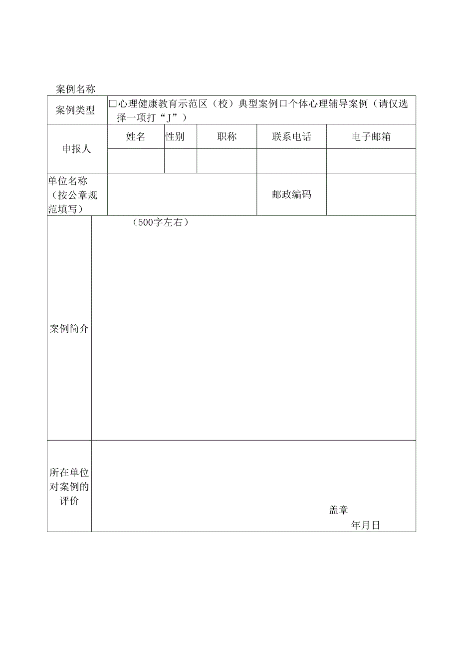 中小学心理健康教育典型案例评选申报表.docx_第2页