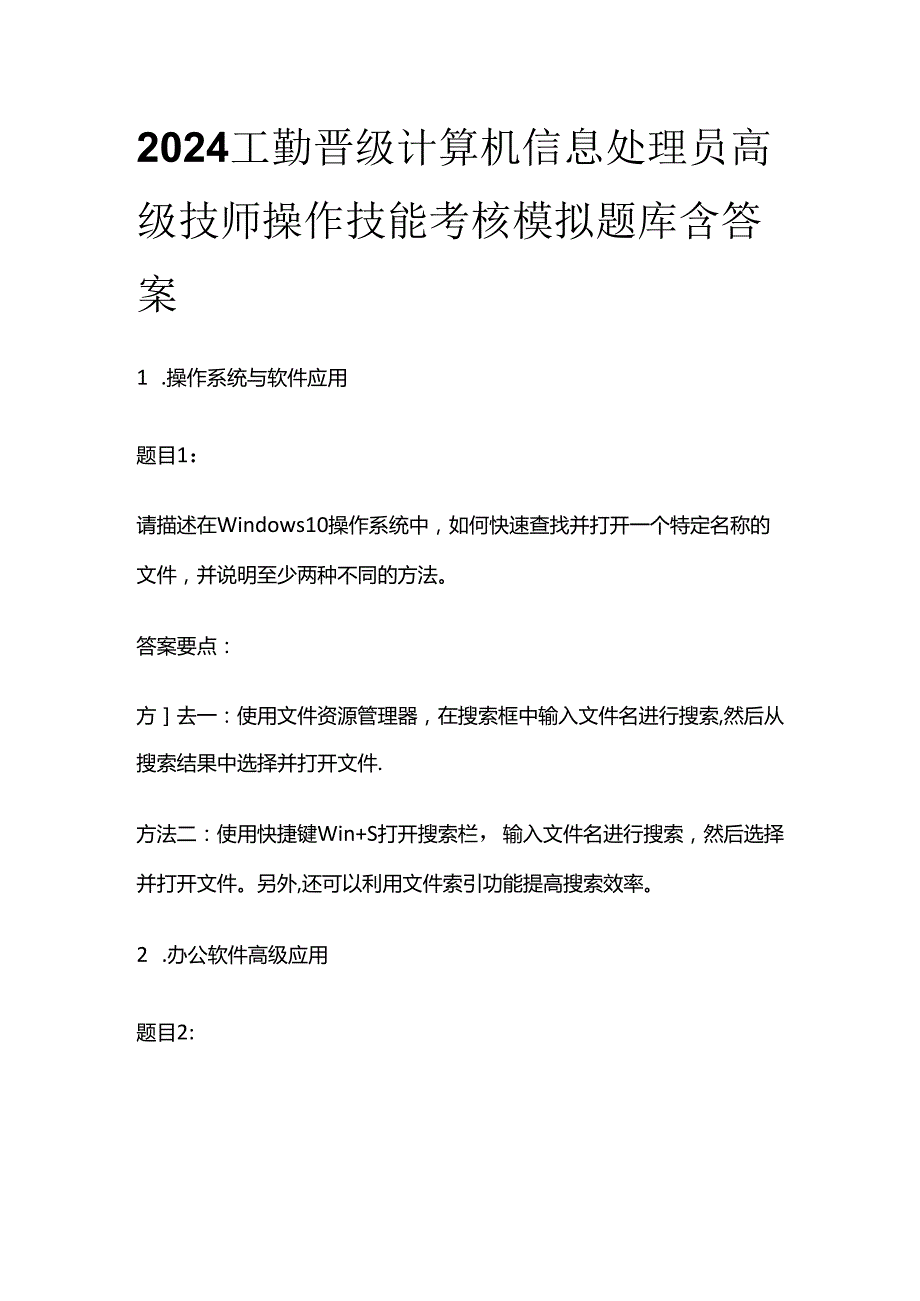 2024工勤晋级计算机信息处理员高级技师操作技能考核模拟题库含答案全套.docx_第1页