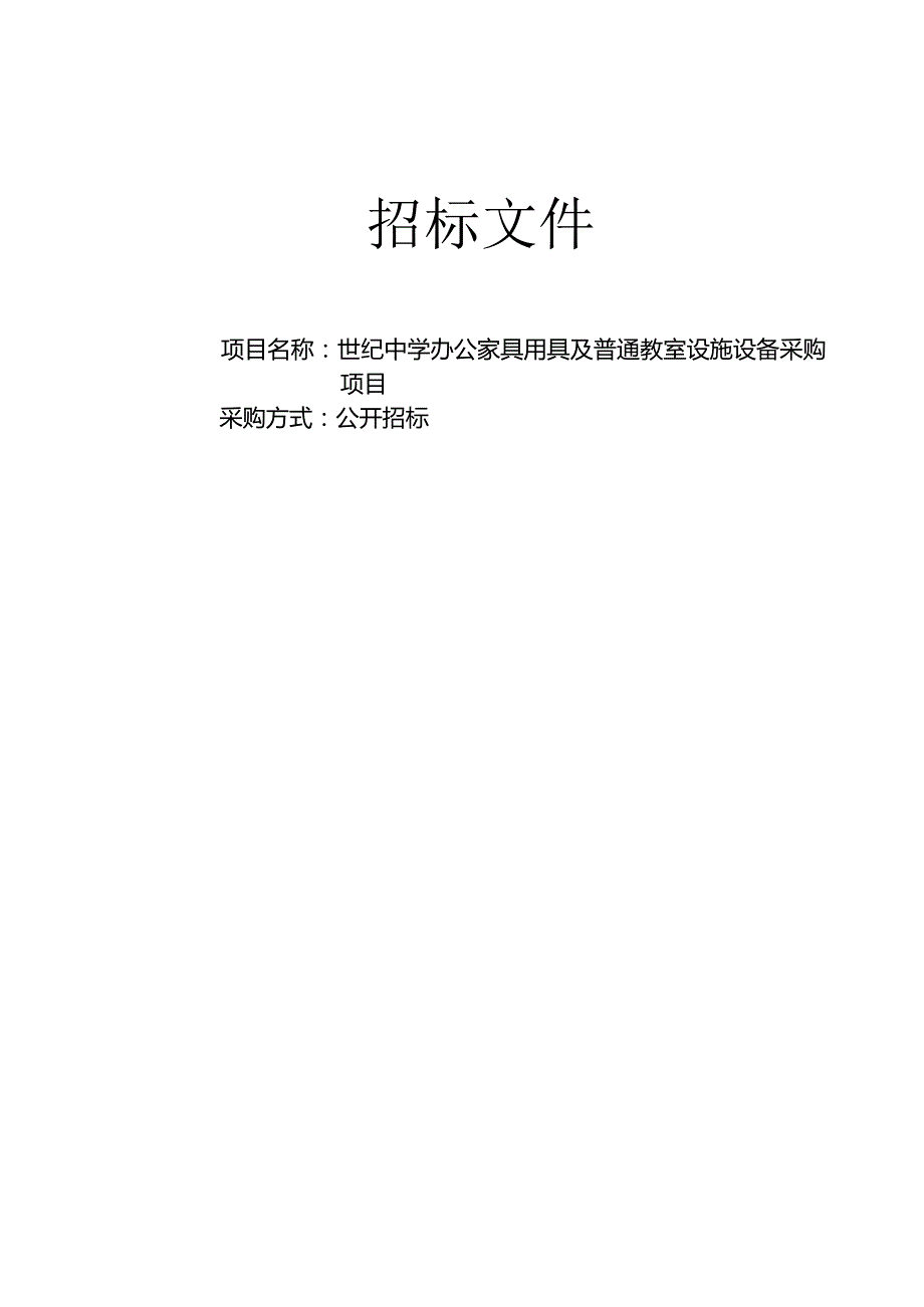 中学办公家具用具及普通教室设施设备采购项目招标文件.docx_第1页