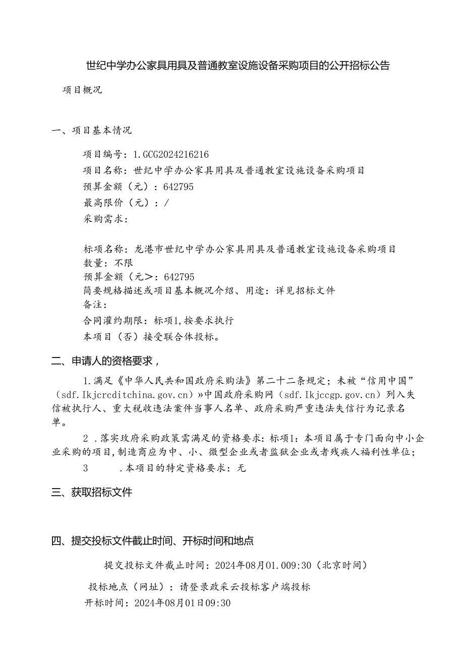 中学办公家具用具及普通教室设施设备采购项目招标文件.docx_第2页