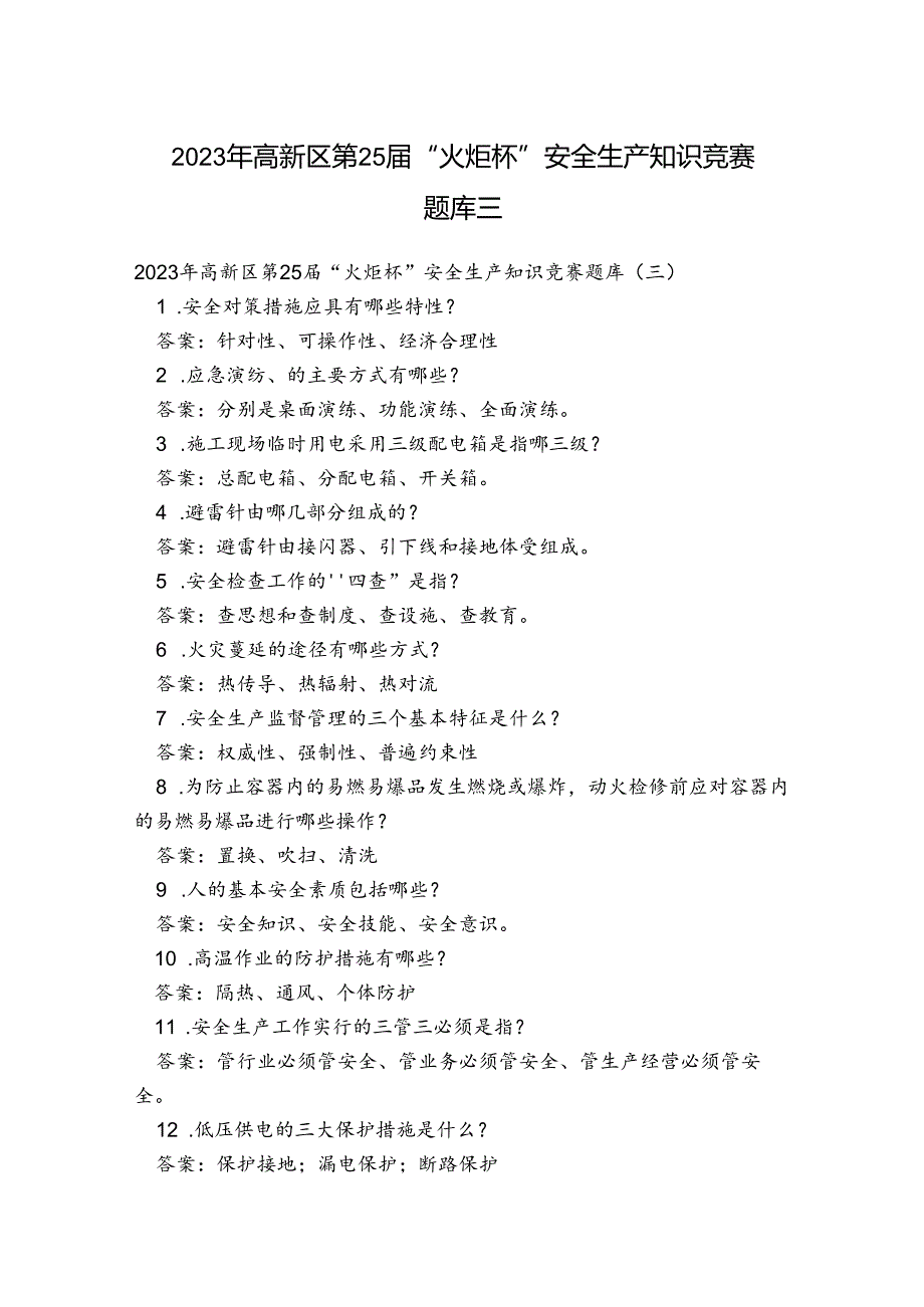 2023年高新区第25届“火炬杯”安全生产知识竞赛题库三.docx_第1页