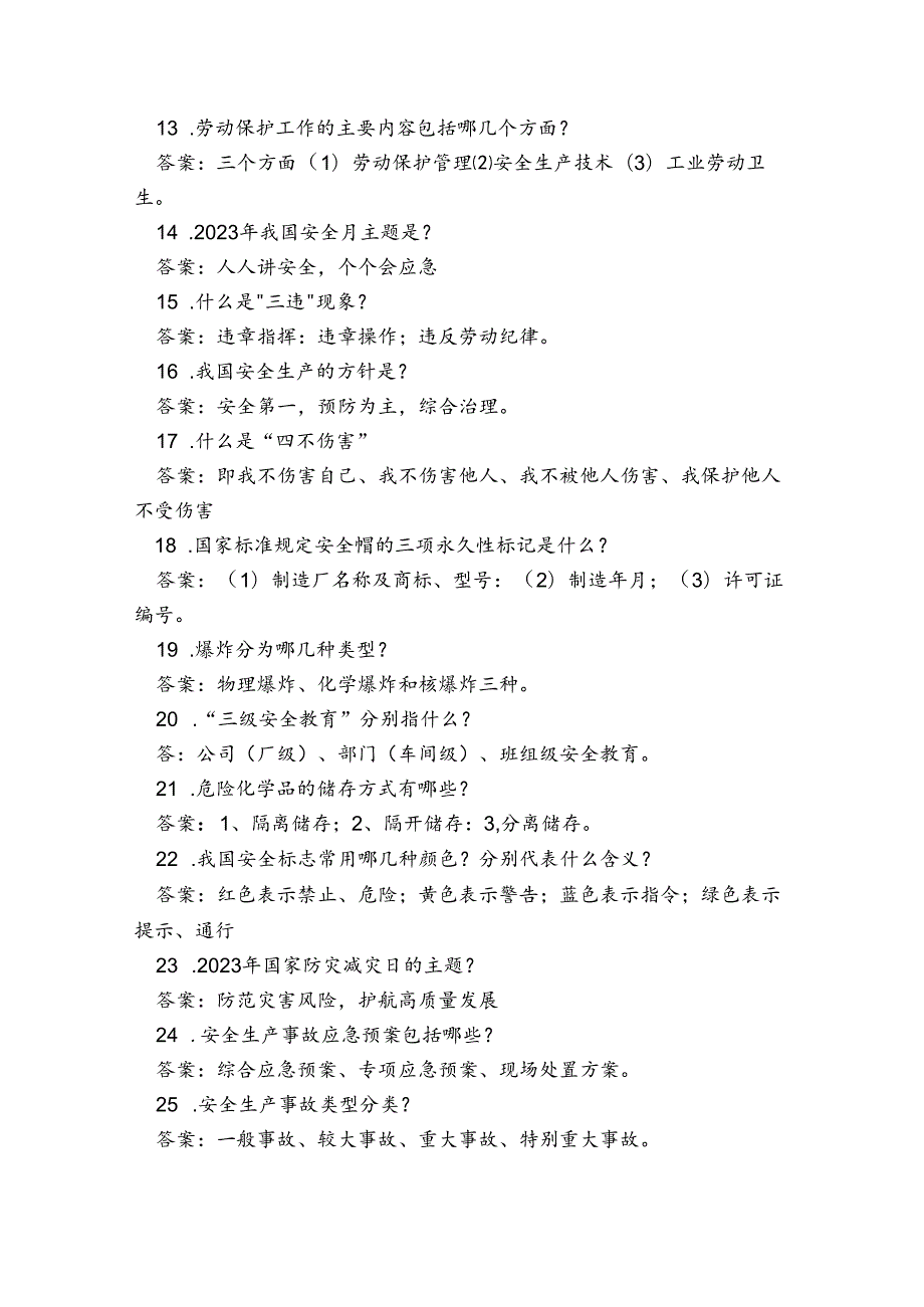 2023年高新区第25届“火炬杯”安全生产知识竞赛题库三.docx_第2页