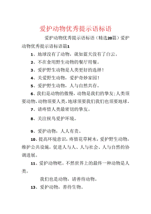 保护动物优秀提示语标语.docx