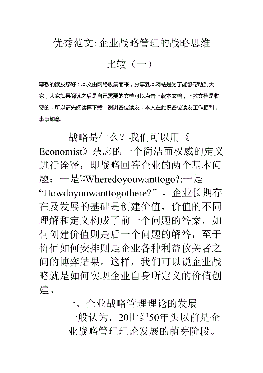 优秀范文-企业战略管理的战略思维比较(一).docx_第1页