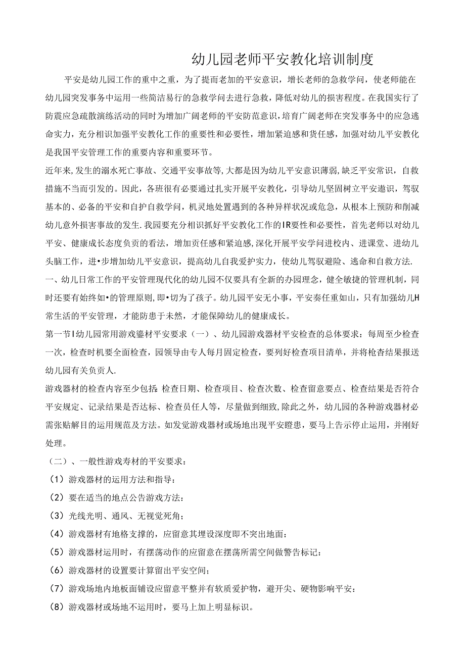 幼儿园教师安全教育培训制度.docx_第1页