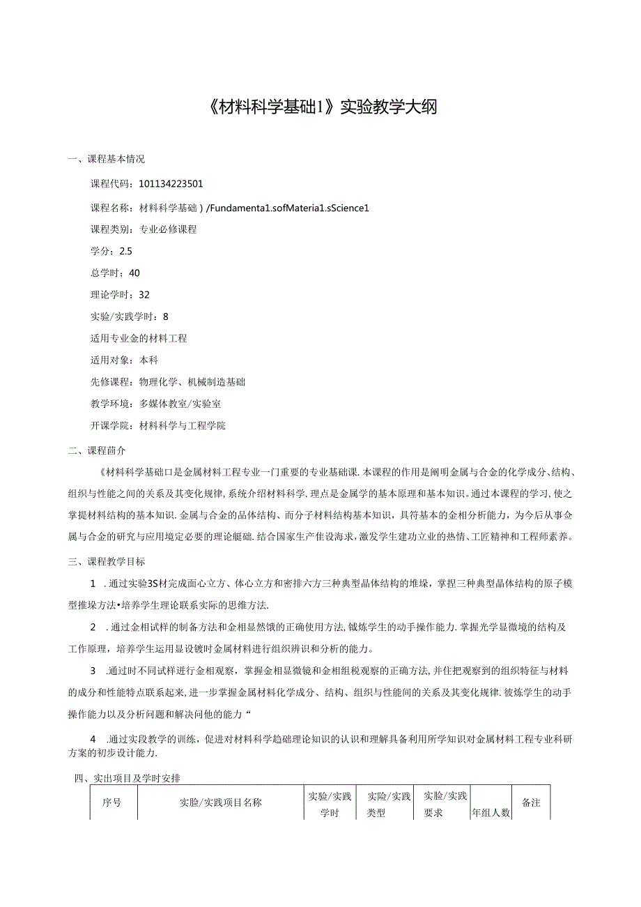 《材料科学基础I、II》实验教学大纲.docx_第1页