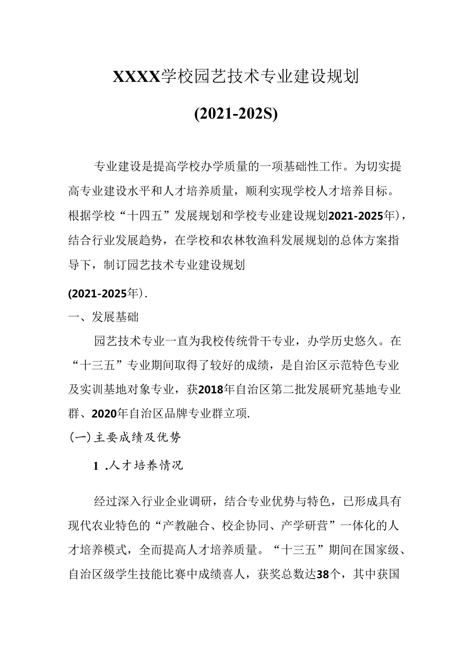 中等职业技术学校园艺技术专业建设规划（2021-2025）.docx_第1页