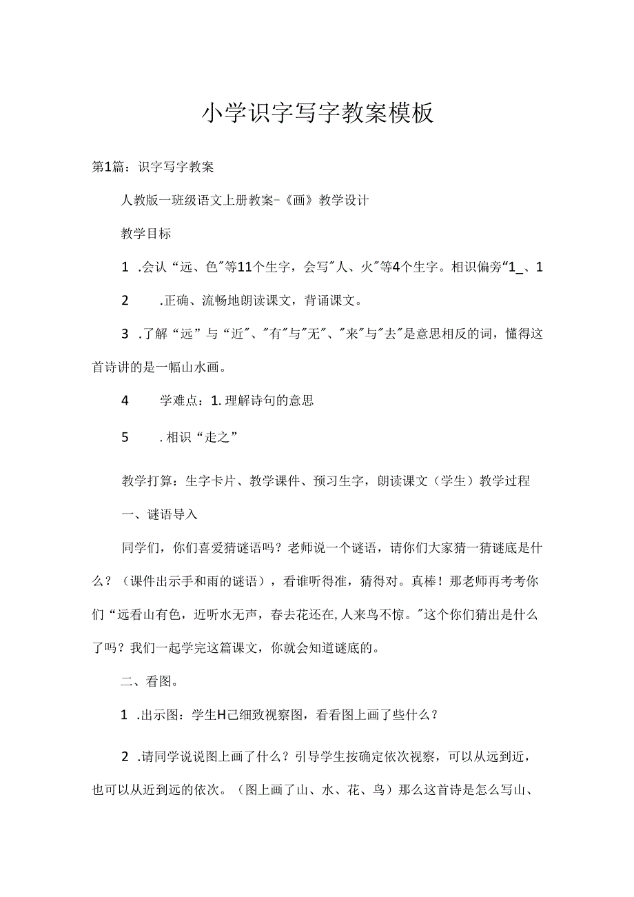 小学识字写字教案模板.docx_第1页