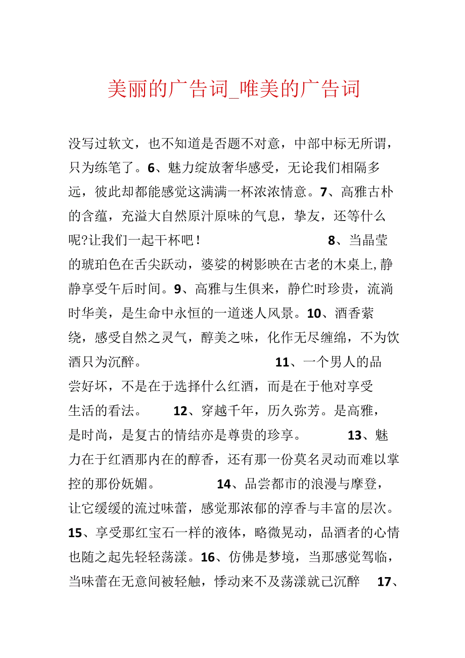 优美的广告词_唯美的广告词.docx_第1页