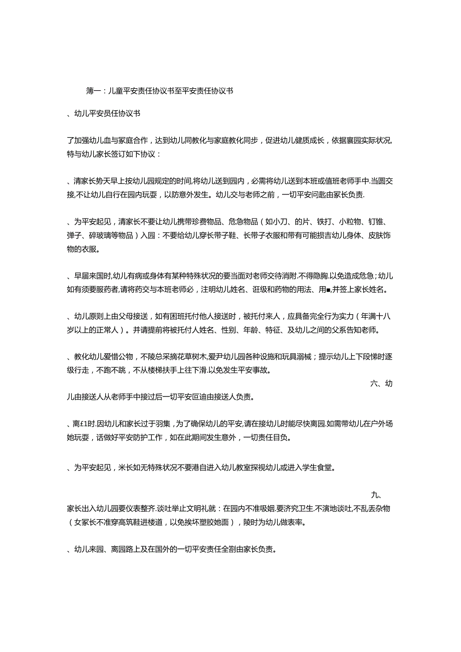 儿童安全责任协议书.docx_第1页