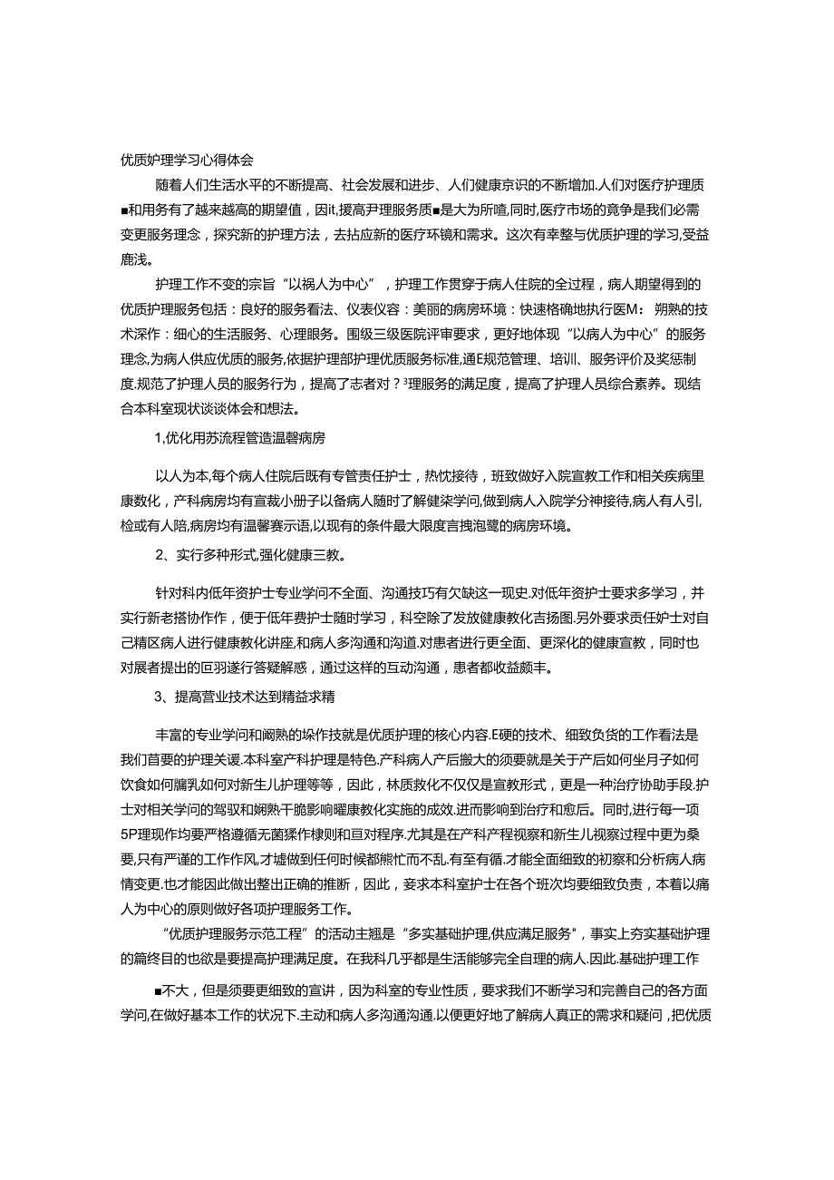 优质护理学习心得体会.docx_第1页