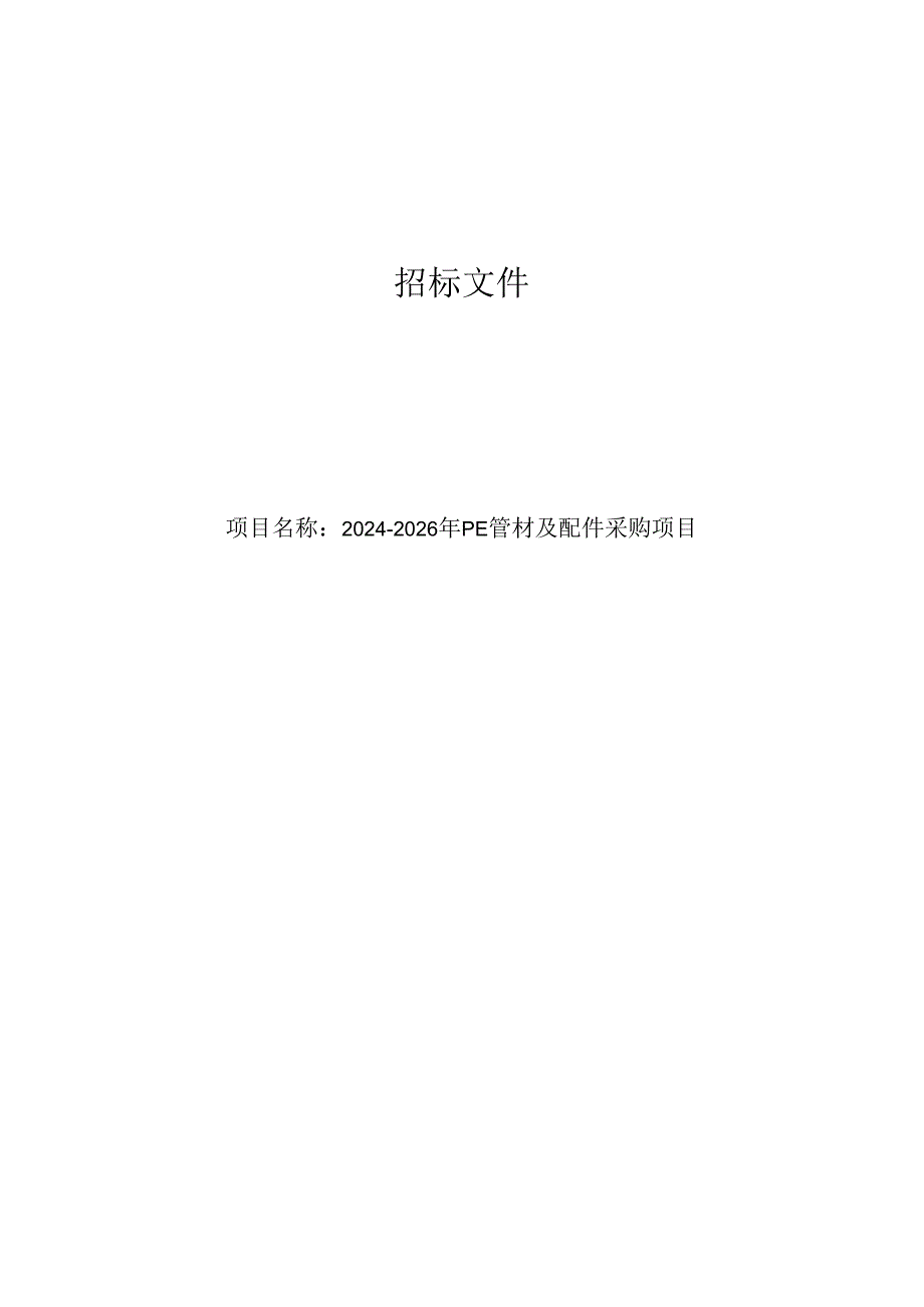 PE管材及配件采购项目招标文件.docx_第1页